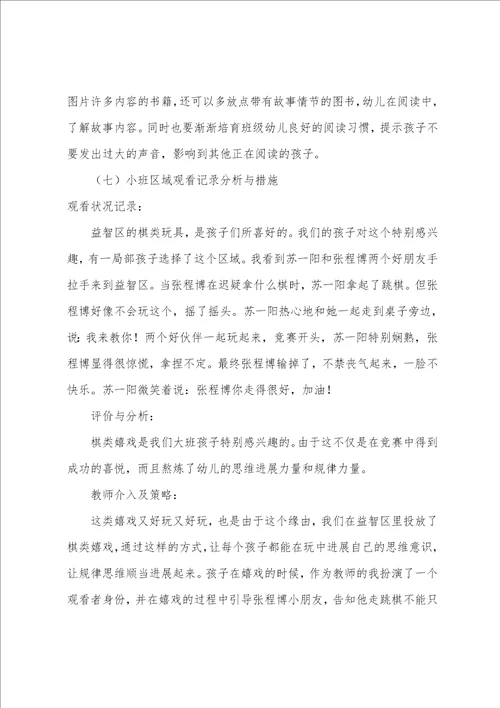 小班区域观察记录分析与措施10篇