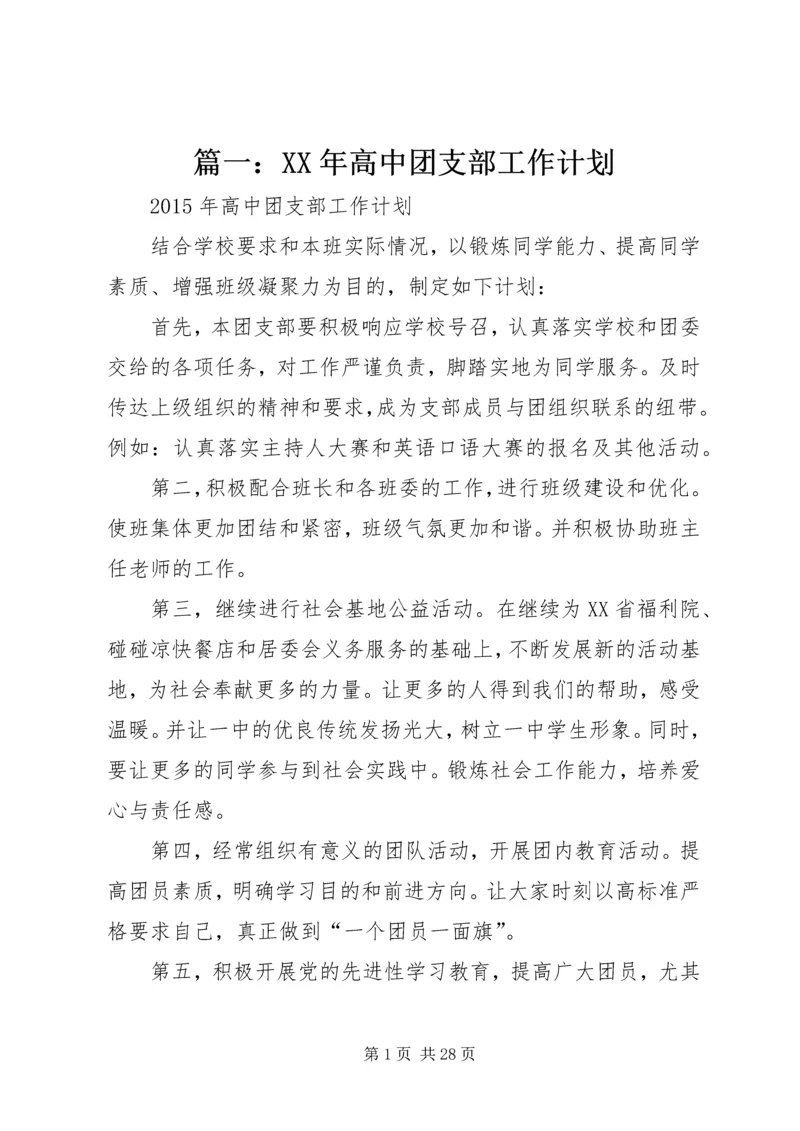 篇一：XX年高中团支部工作计划.docx
