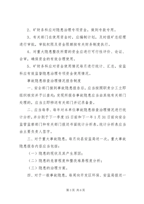 事故隐患排查治理资金使用专项制度.docx