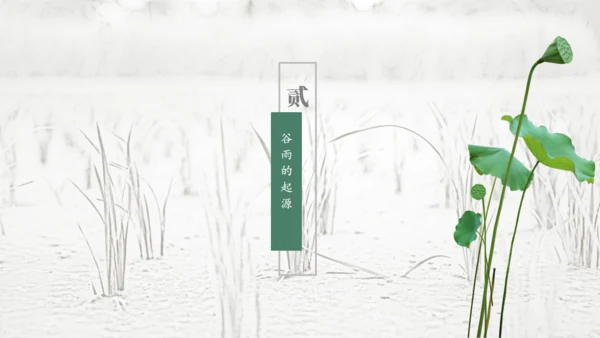 二十四节气谷雨通用PPT模板