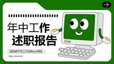 绿色扁平风工作述职PPT模板
