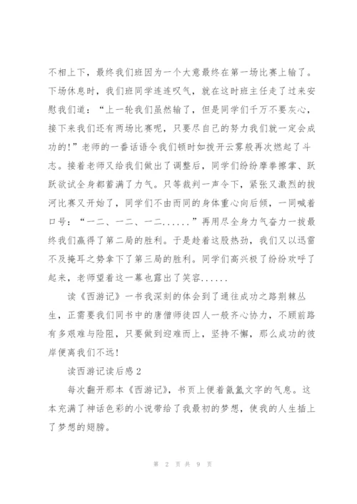 小学生读西游记的读后感5篇.docx