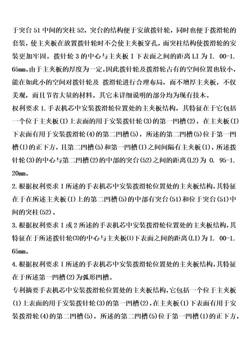 手表机芯中安装拨滑轮位置处的主夹板结构的制作方法