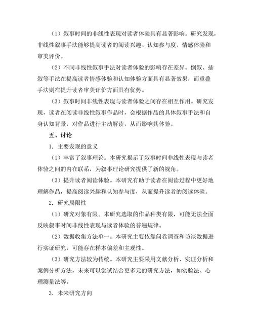 叙事时间的非线性表现与读者体验