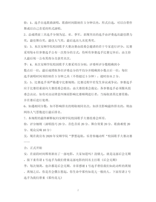 精编之经典范文校园歌手大赛主持稿.docx