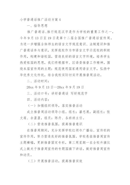 小学普通话推广活动方案_1.docx