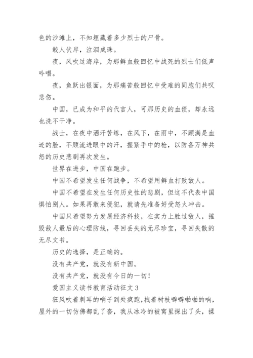 爱国主义读书教育活动征文.docx