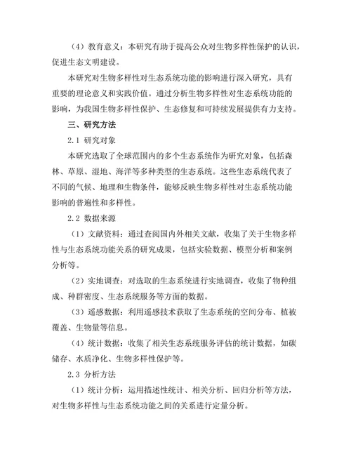 生物多样性对生态系统功能的影响研究