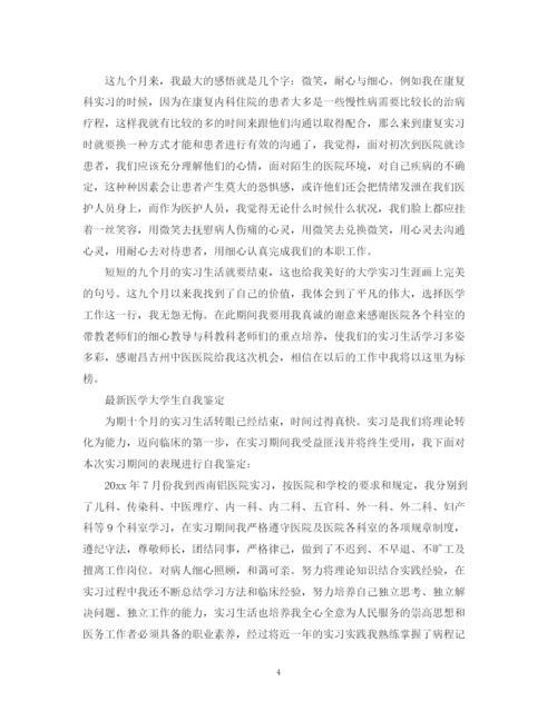 精编之医学大学生自我鉴定范文2.docx