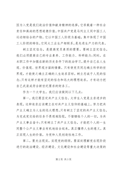 思想汇报XX年：坚定信念与政治追求.docx