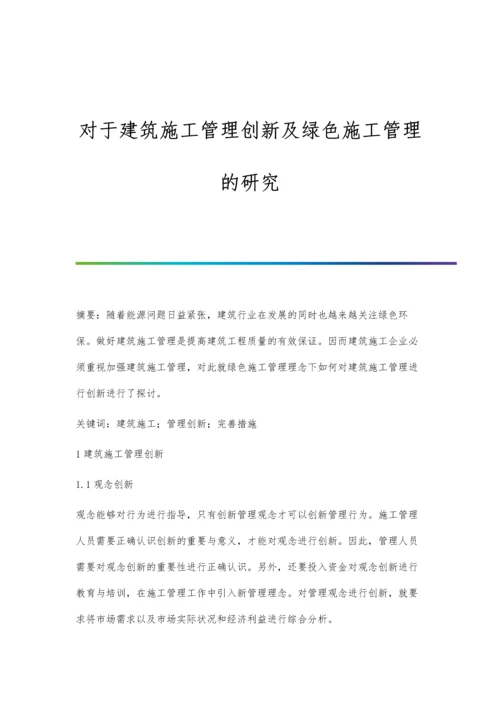 对于建筑施工管理创新及绿色施工管理的研究.docx