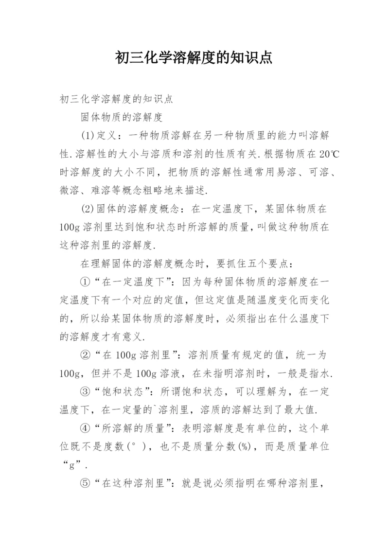 初三化学溶解度的知识点.docx