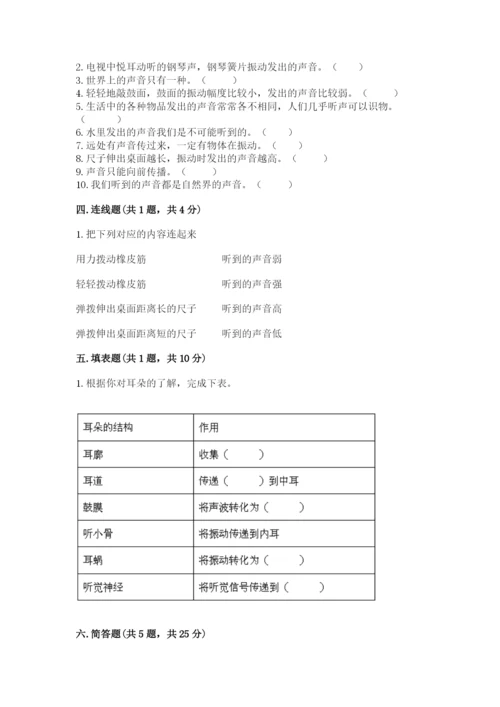 教科版科学四年级上册第一单元声音测试卷【实验班】.docx