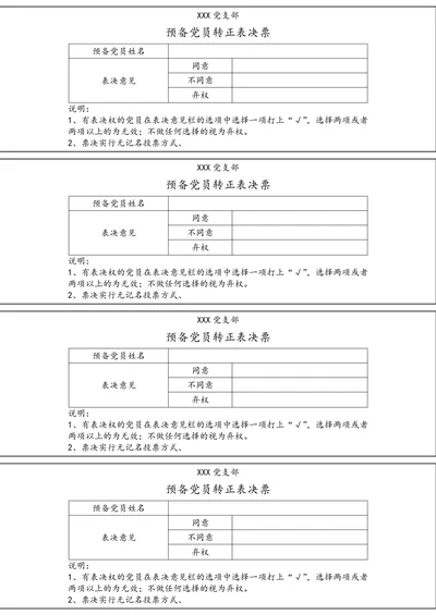 预备党员转正投票表决票