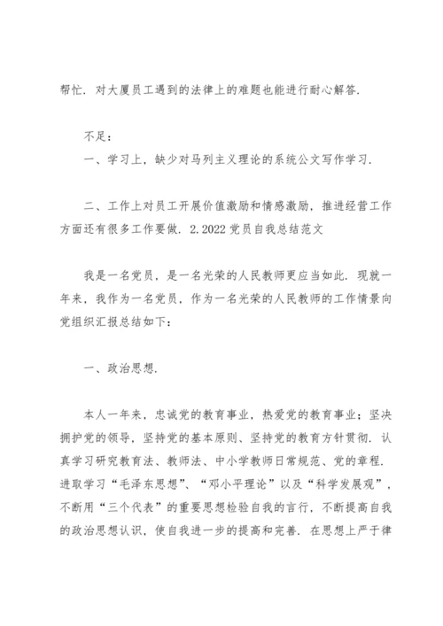2022党员自我总结范文【10篇】.docx