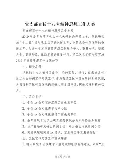 党支部宣传十八大精神思想工作方案.docx