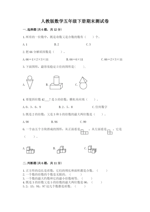 人教版数学五年级下册期末测试卷精品（能力提升）.docx