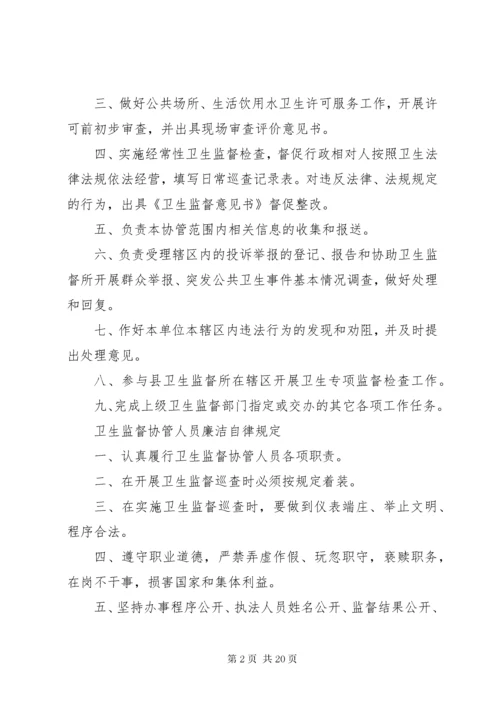 卫生监督协管工作守则.docx