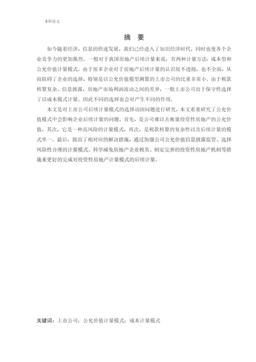166020516_李若毅_[论文]上市公司对投资性房地产计量模式的选择动因研究.docx