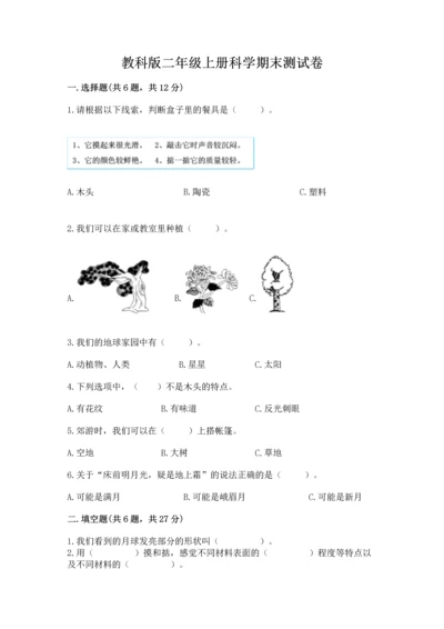 教科版二年级上册科学期末测试卷（b卷）.docx