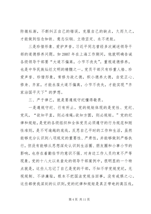 学习党章党规党纪严以律己心得体会[最终版].docx