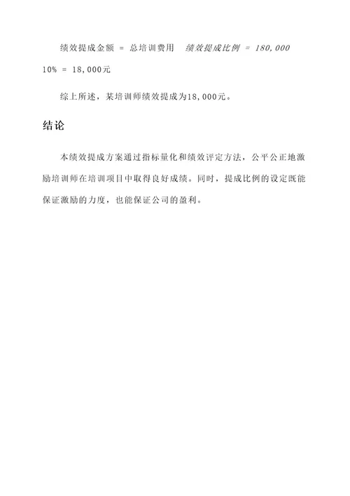 培训师绩效提成方案