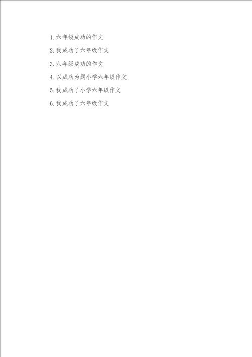 六年级成功的作文三篇六年级作文成功的一幕