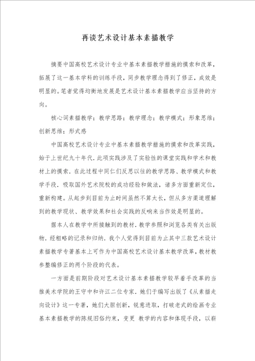 2022年再谈艺术设计基础素描教学
