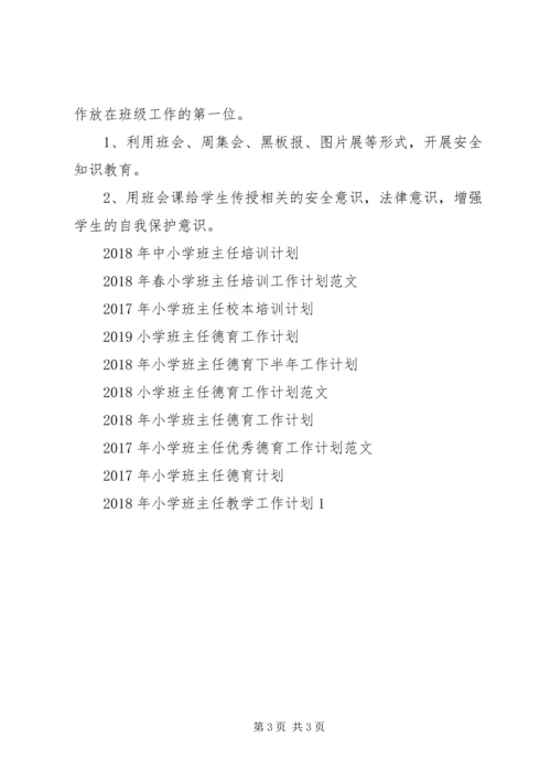 新学期小学班主任20XX年工作计划范文.docx