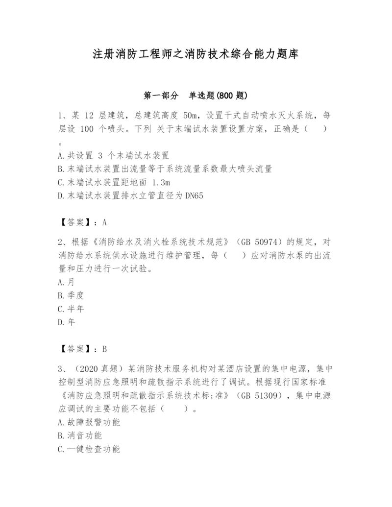 注册消防工程师之消防技术综合能力题库含完整答案【夺冠系列】.docx