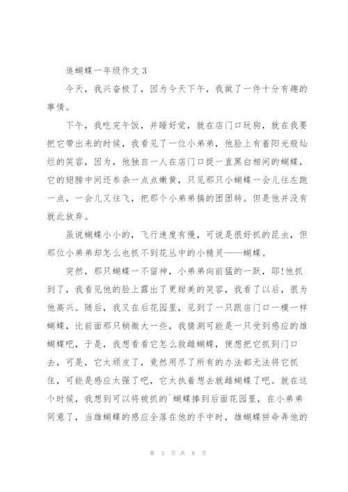 追蝴蝶一年级作文8篇.docx