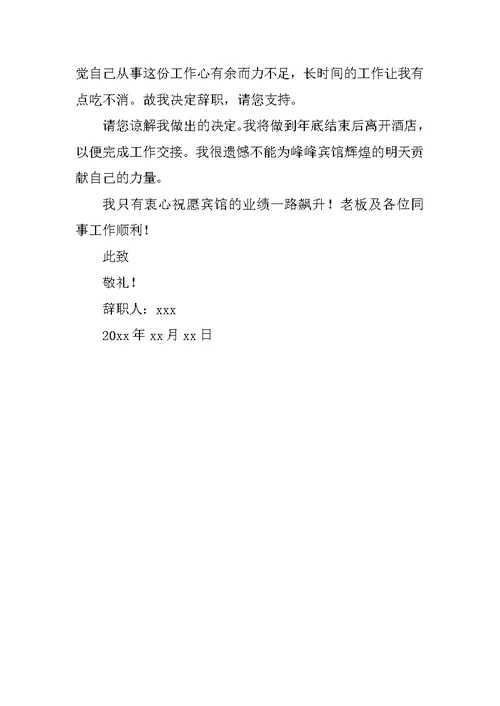 酒店销售辞职报告范文