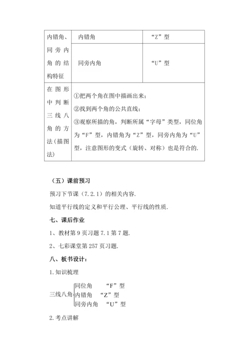 7.1.3 两条直线被第三条直线所截