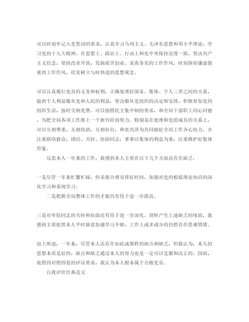 精编党员民主评议鉴定表自我评价参考范文应该怎么写.docx