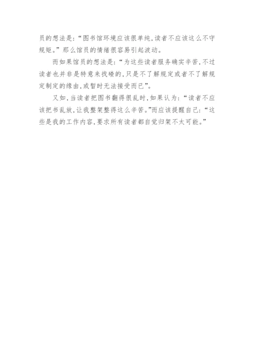 公共管理论文图书馆馆员情绪管理.docx