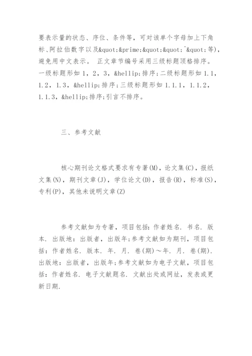 核心期刊论文发表格式与核心期刊论文字数要求.docx