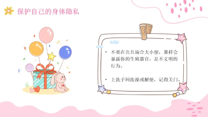 小学生性教育插画主题班会PPT课件