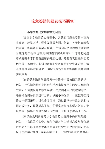 论文答辩问题及技巧要领