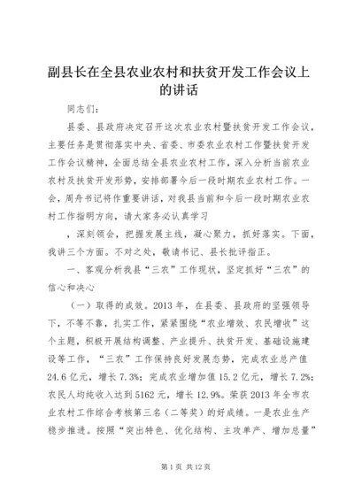 副县长在全县农业农村和扶贫开发工作会议上的讲话 (3).docx