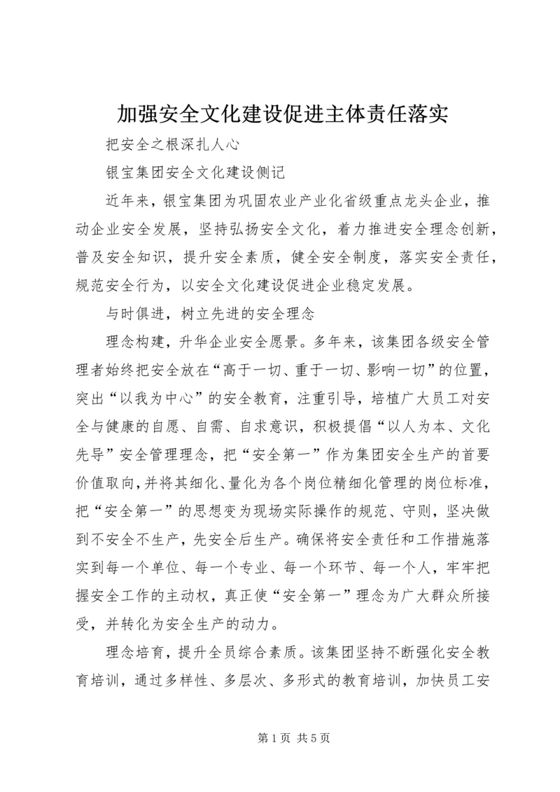 加强安全文化建设促进主体责任落实.docx