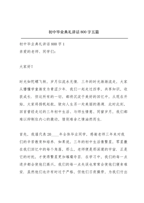 初中毕业典礼讲话800字五篇.docx