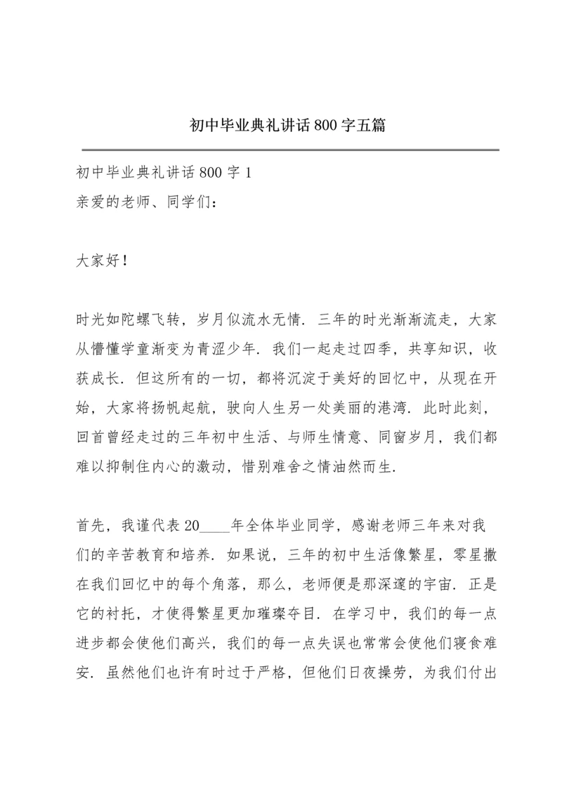 初中毕业典礼讲话800字五篇.docx