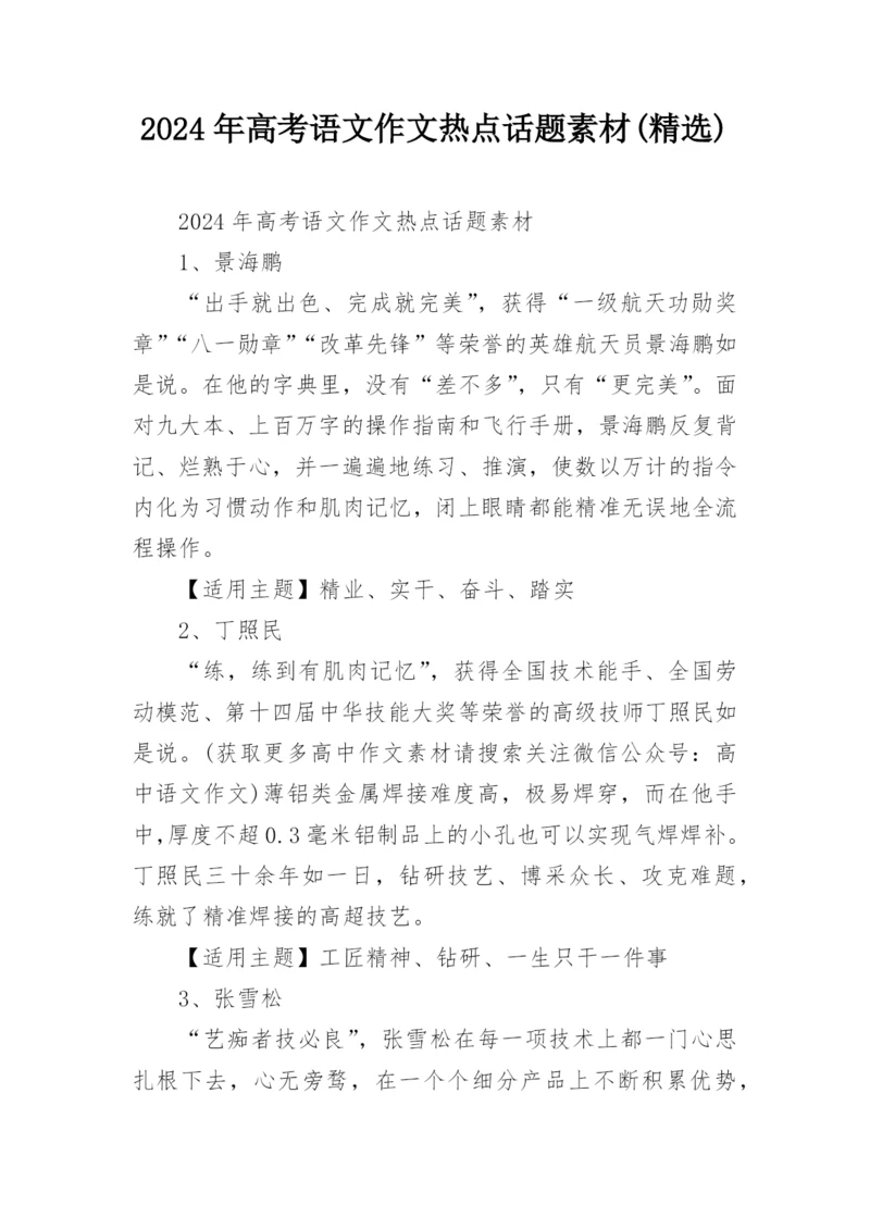 2024年高考语文作文热点话题素材(精选).docx