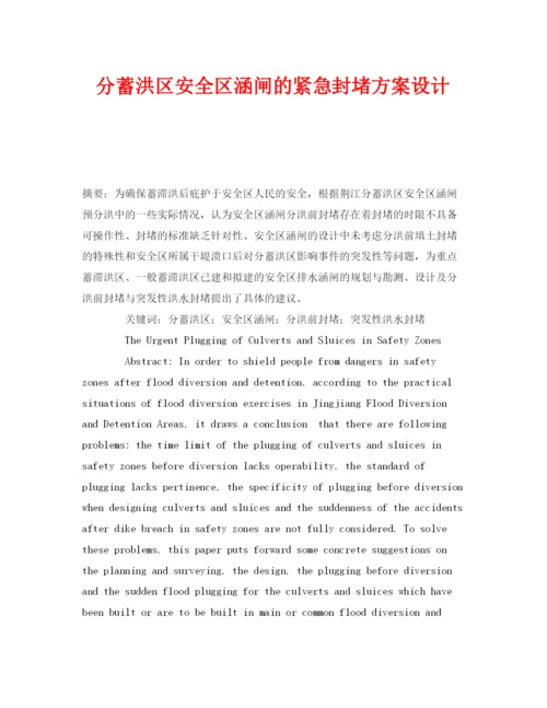 【精编】《安全管理论文》之分蓄洪区安全区涵闸的紧急封堵方案设计.docx