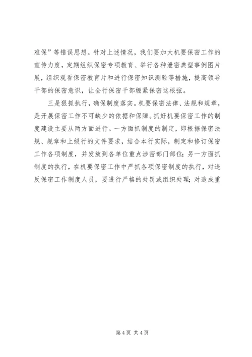 如何做好农村商业银行保密工作报告范文 (3).docx