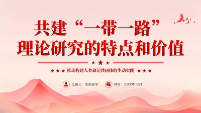 红色简约党建共建一带一路理论研究的特点和价值党课课件PPT