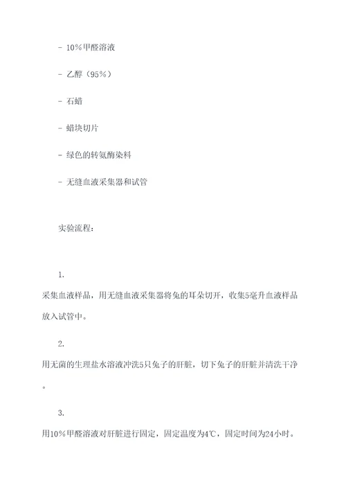 兔的肝叶实验报告