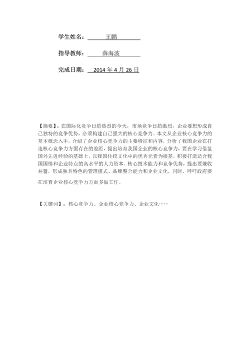 中国企业核心竞争力论文.docx