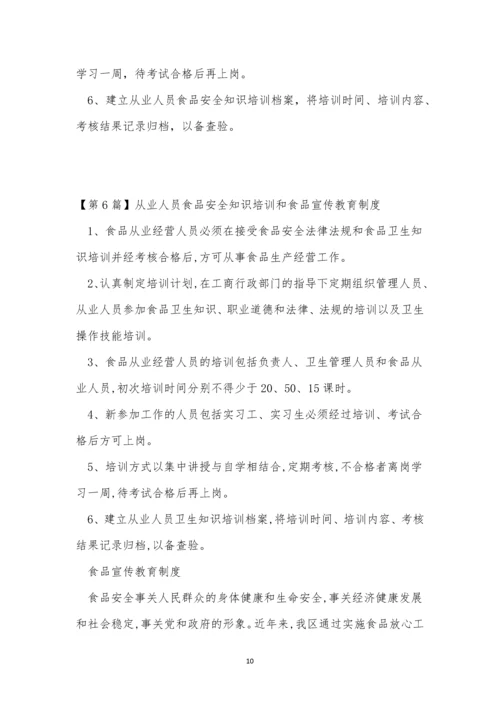 人员食品培训制度8篇.docx