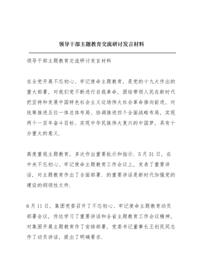 领导干部主题教育交流研讨发言材料.docx